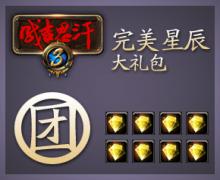 完美星辰礼包