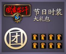 节日时装礼包(14天)