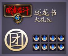 还龙书礼包