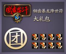 钢齿暴龙降世符大礼包