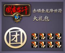 赤磷奎龙降世符大礼包