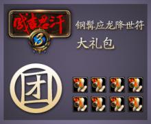 钢髯应龙降世符大礼包